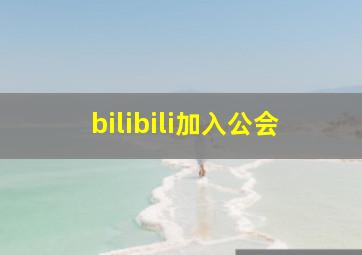 bilibili加入公会