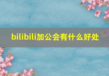 bilibili加公会有什么好处