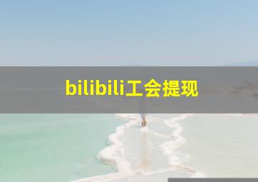 bilibili工会提现