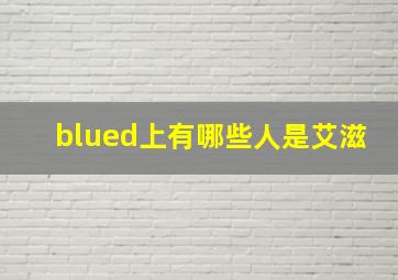 blued上有哪些人是艾滋