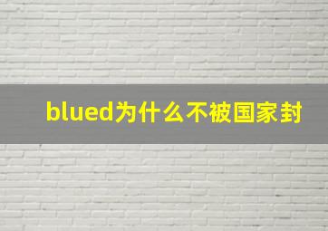 blued为什么不被国家封