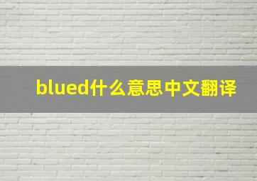 blued什么意思中文翻译