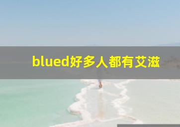 blued好多人都有艾滋