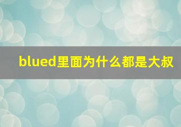 blued里面为什么都是大叔