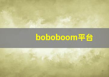 boboboom平台