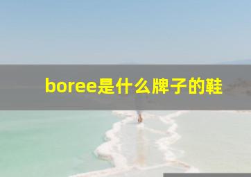 boree是什么牌子的鞋