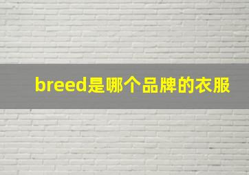 breed是哪个品牌的衣服