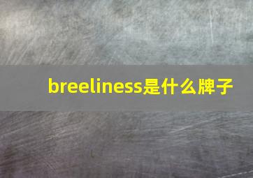 breeliness是什么牌子