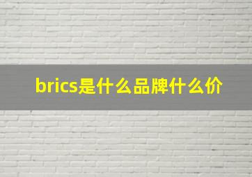 brics是什么品牌什么价