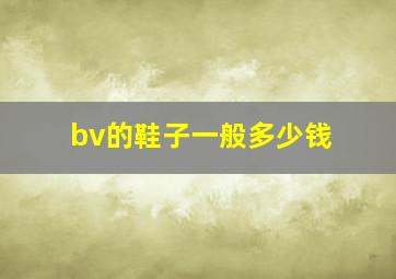 bv的鞋子一般多少钱