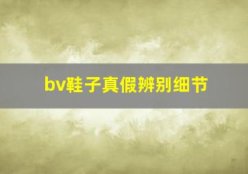 bv鞋子真假辨别细节