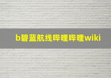 b碧蓝航线哔哩哔哩wiki