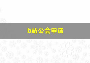 b站公会申请