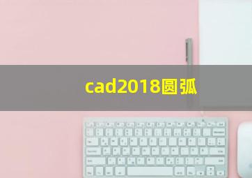 cad2018圆弧