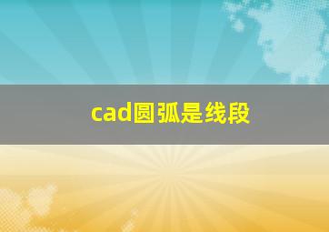 cad圆弧是线段