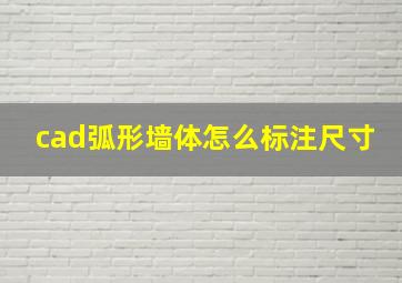 cad弧形墙体怎么标注尺寸