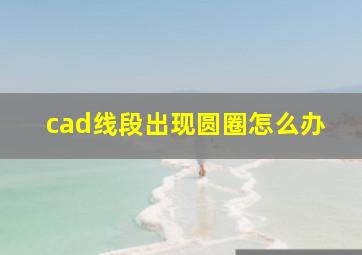 cad线段出现圆圈怎么办