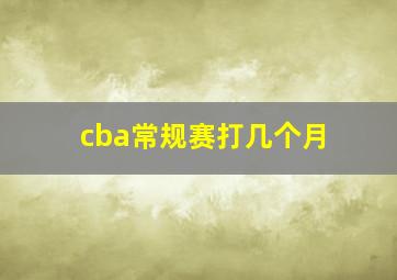 cba常规赛打几个月