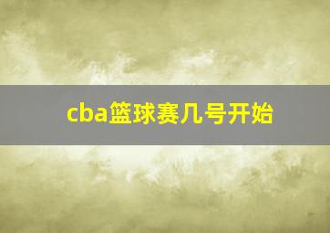 cba篮球赛几号开始