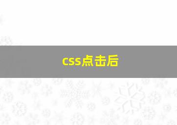 css点击后