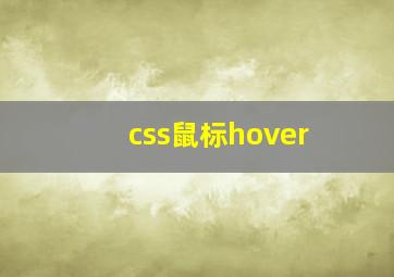 css鼠标hover