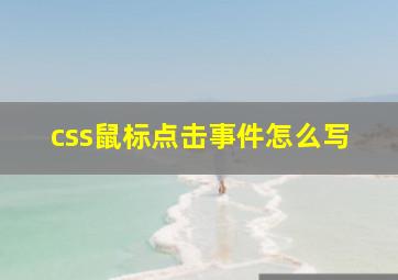 css鼠标点击事件怎么写