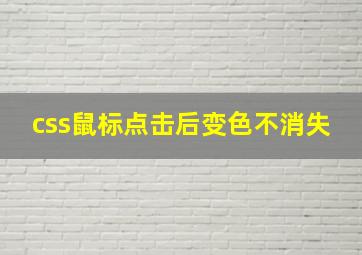 css鼠标点击后变色不消失