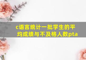 c语言统计一批学生的平均成绩与不及格人数pta