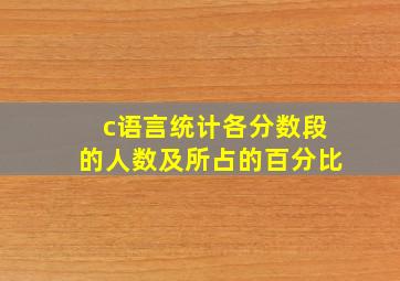 c语言统计各分数段的人数及所占的百分比