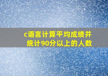 c语言计算平均成绩并统计90分以上的人数