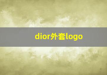 dior外套logo