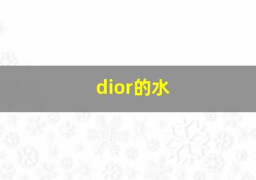 dior的水