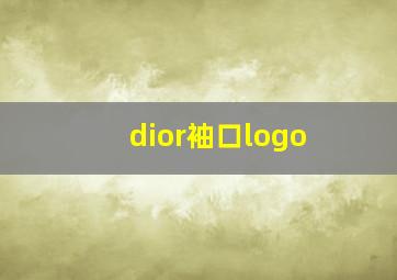 dior袖口logo