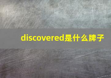 discovered是什么牌子