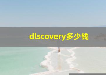 dlscovery多少钱