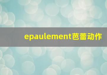 epaulement芭蕾动作