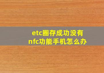 etc圈存成功没有nfc功能手机怎么办