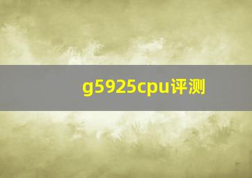 g5925cpu评测