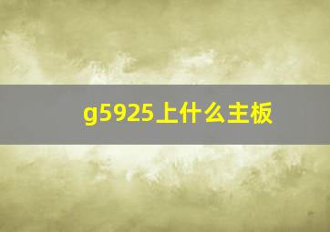 g5925上什么主板