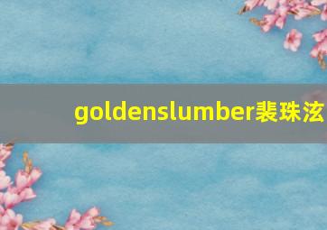 goldenslumber裴珠泫