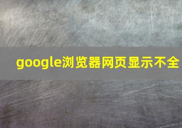 google浏览器网页显示不全