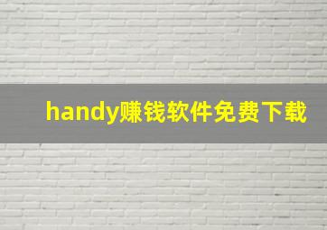 handy赚钱软件免费下载