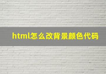 html怎么改背景颜色代码