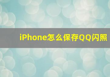 iPhone怎么保存QQ闪照