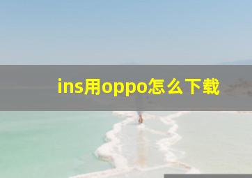 ins用oppo怎么下载