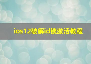 ios12破解id锁激活教程