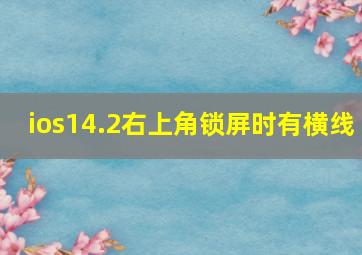 ios14.2右上角锁屏时有横线