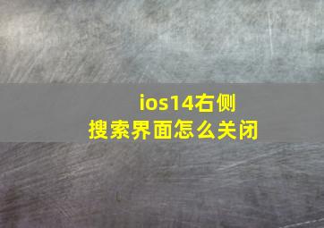 ios14右侧搜索界面怎么关闭