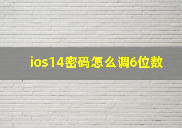 ios14密码怎么调6位数