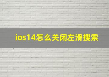 ios14怎么关闭左滑搜索